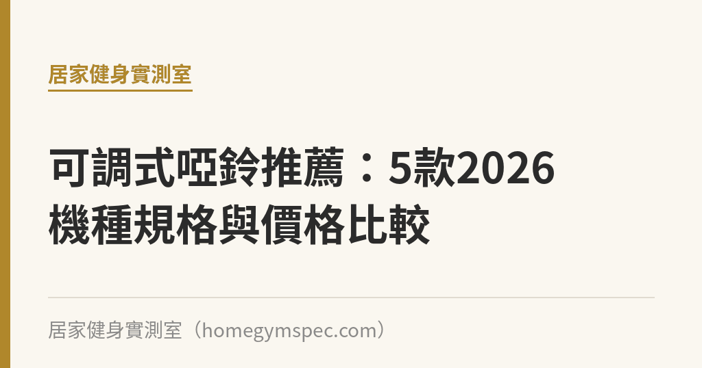 可調式啞鈴推薦：5款2026機種規格與價格比較｜居家健身實測室