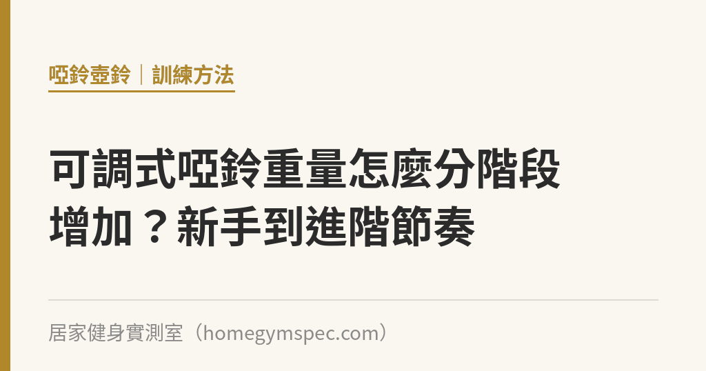 可調式啞鈴重量怎麼分階段增加？新手到進階節奏｜居家健身實測室