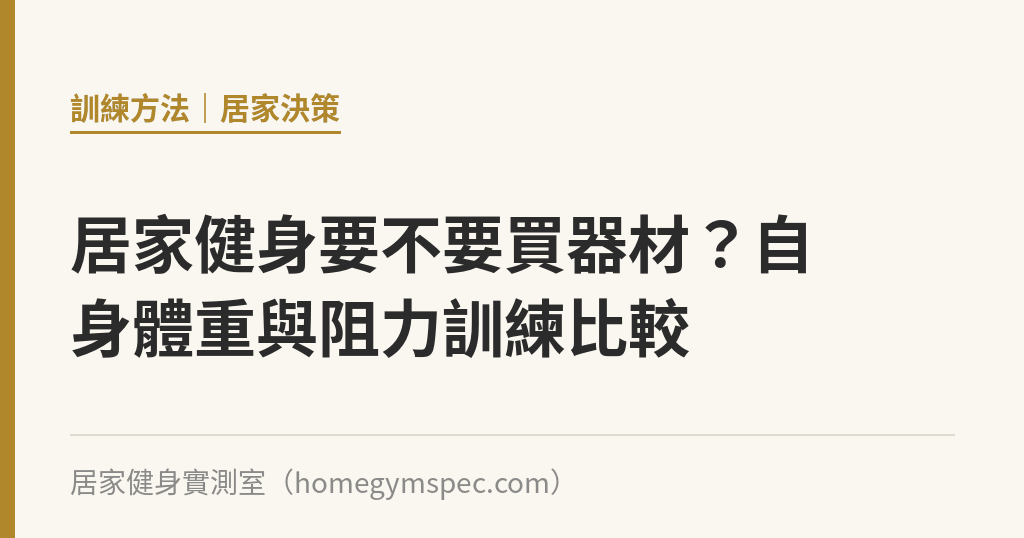 居家健身要不要買器材？自身體重與阻力訓練比較｜居家健身實測室