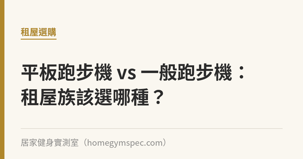 平板跑步機 vs 一般跑步機：租屋族該選哪種？｜居家健身實測室