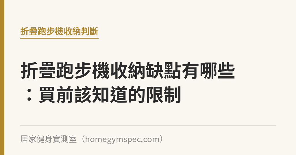 折疊跑步機收納缺點有哪些：買前該知道的限制｜居家健身實測室