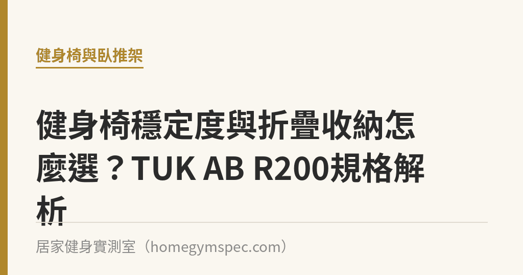 健身椅穩定度與折疊收納怎麼選？TUK AB R200規格解析｜居家健身實測室