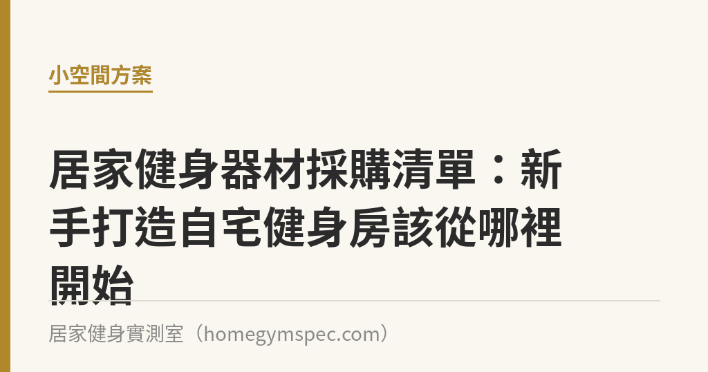 居家健身器材採購清單：新手打造自宅健身房該從哪裡開始｜居家健身實測室