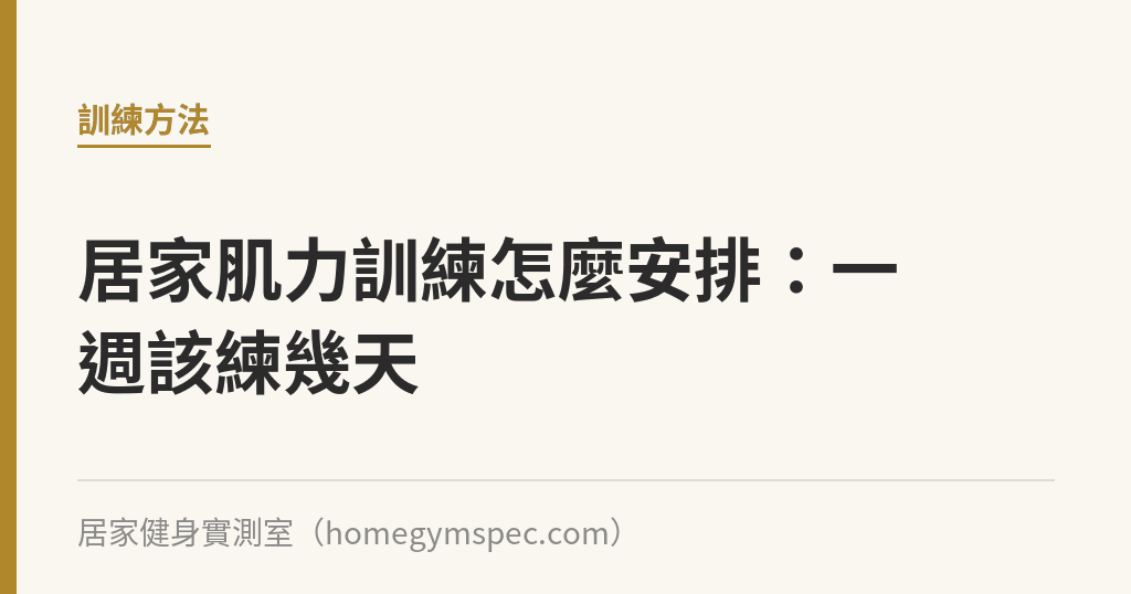 居家肌力訓練怎麼安排：一週該練幾天｜居家健身實測室