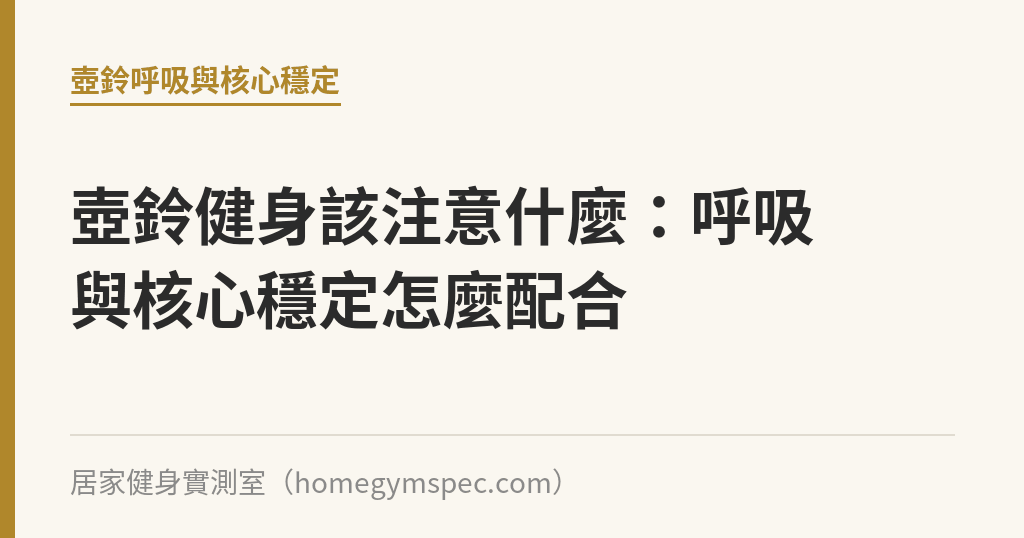 壺鈴健身該注意什麼：呼吸與核心穩定怎麼配合｜居家健身實測室