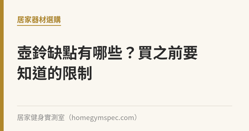 壺鈴缺點有哪些？買之前要知道的限制｜居家健身實測室