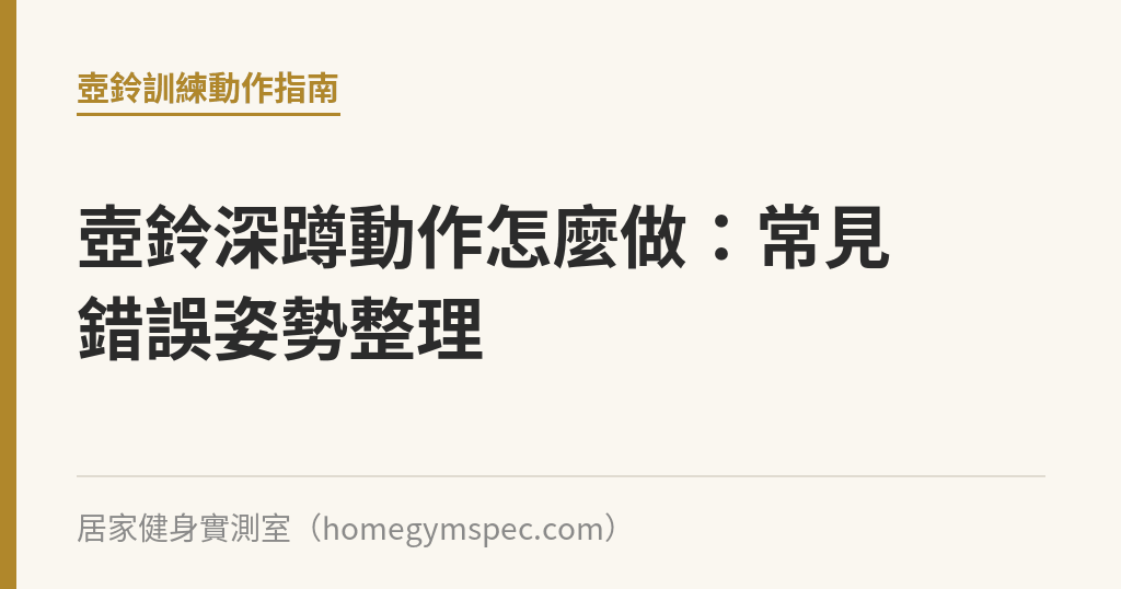 壺鈴深蹲動作怎麼做：常見錯誤姿勢整理｜居家健身實測室