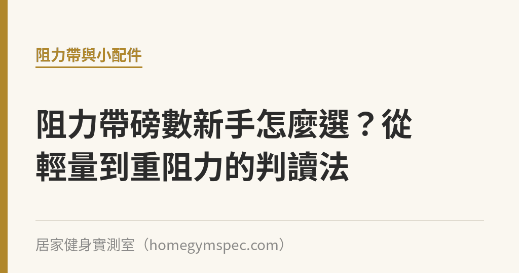 阻力帶磅數新手怎麼選？從輕量到重阻力的判讀法｜居家健身實測室