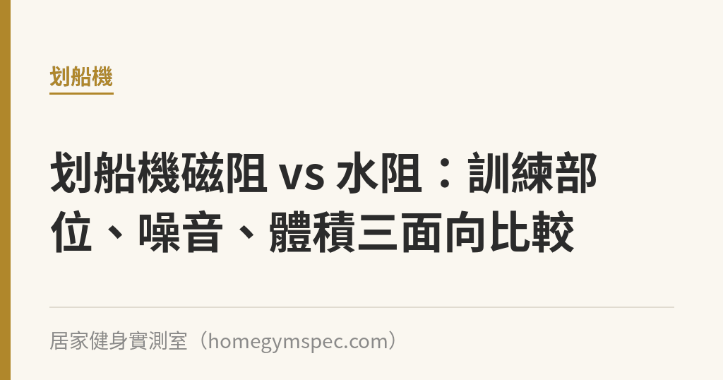 划船機磁阻 vs 水阻：訓練部位、噪音、體積三面向比較｜居家健身實測室