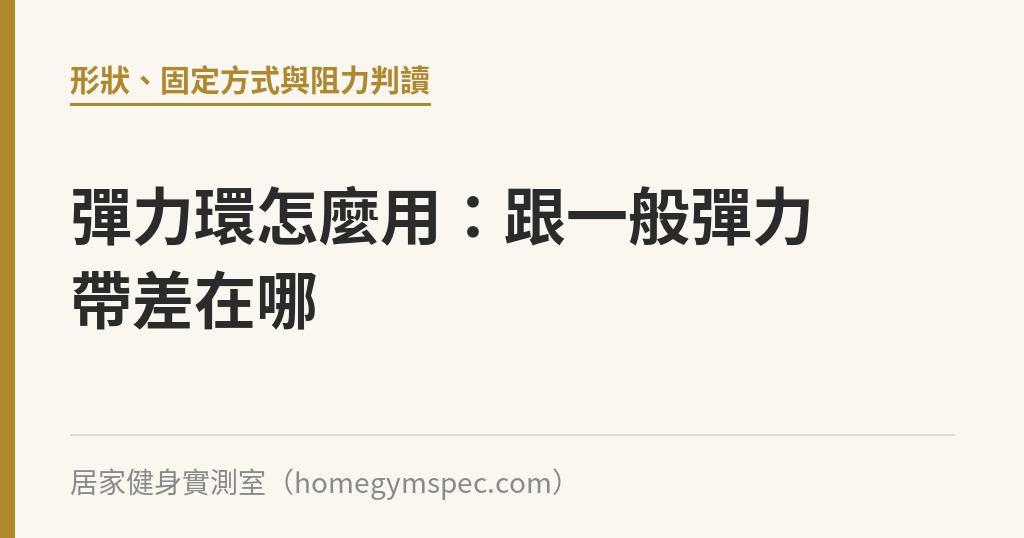 彈力環怎麼用：跟一般彈力帶差在哪｜居家健身實測室