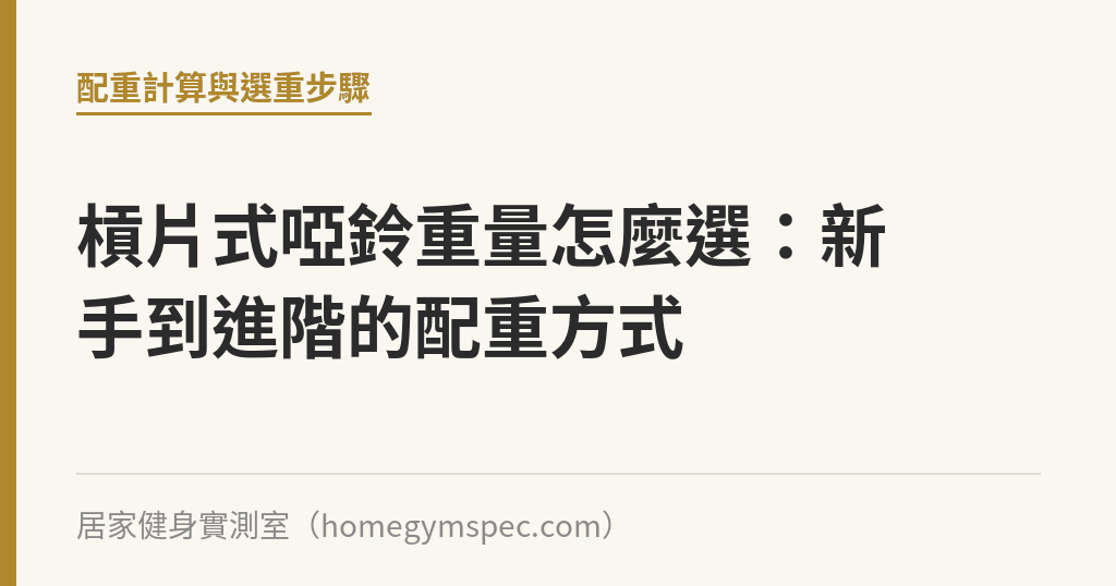 槓片式啞鈴重量怎麼選：新手到進階的配重方式｜居家健身實測室