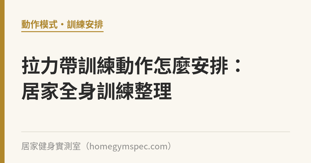 拉力帶訓練動作怎麼安排：居家全身訓練整理｜居家健身實測室