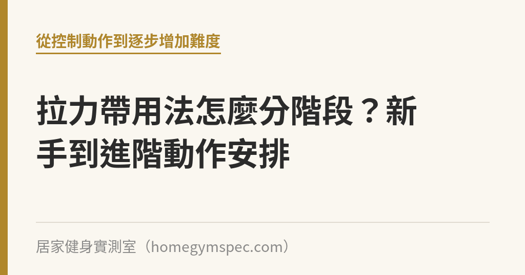 拉力帶用法怎麼分階段？新手到進階動作安排｜居家健身實測室