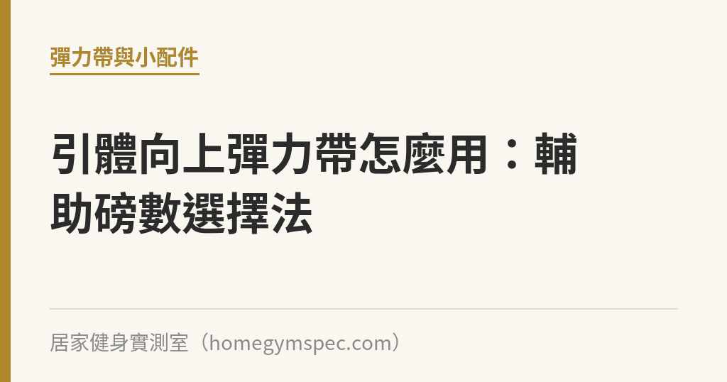 引體向上彈力帶怎麼用：輔助磅數選擇法｜居家健身實測室