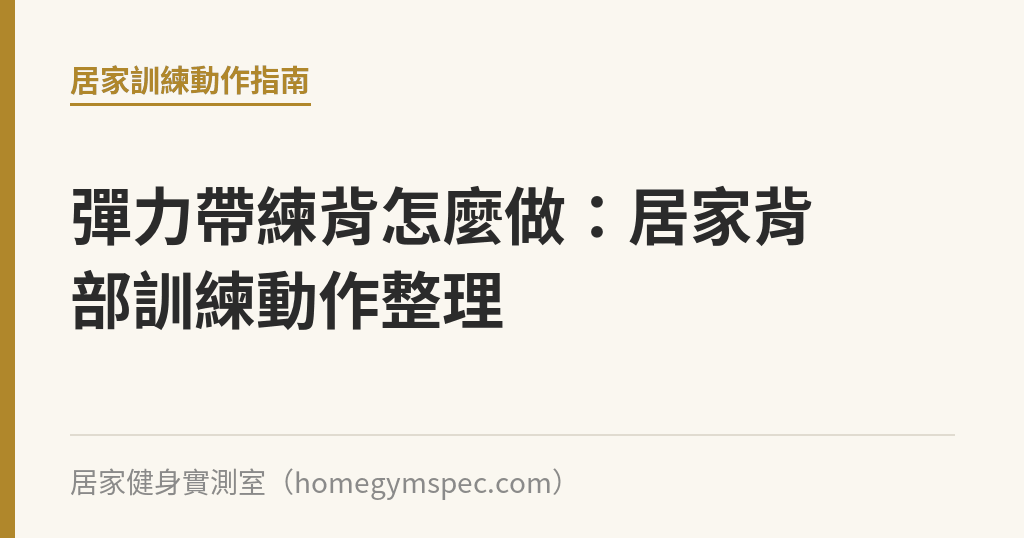 彈力帶練背怎麼做：居家背部訓練動作整理｜居家健身實測室