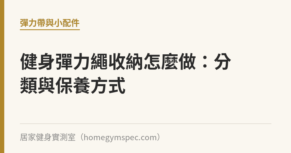 健身彈力繩收納怎麼做：分類與保養方式｜居家健身實測室
