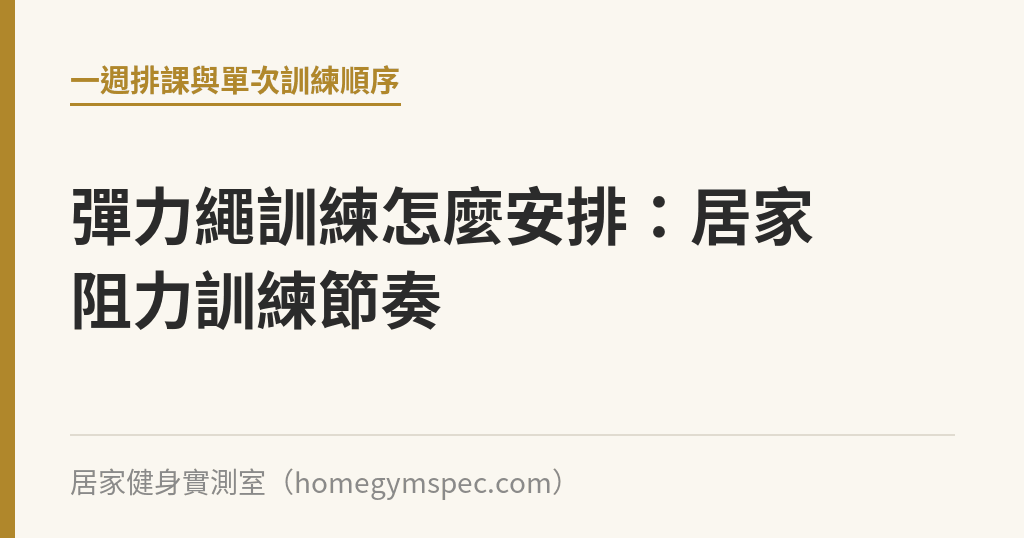 彈力繩訓練怎麼安排：居家阻力訓練節奏｜居家健身實測室