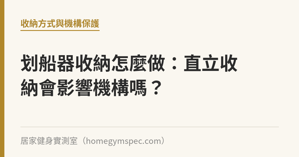 划船器收納怎麼做：直立收納會影響機構嗎？｜居家健身實測室